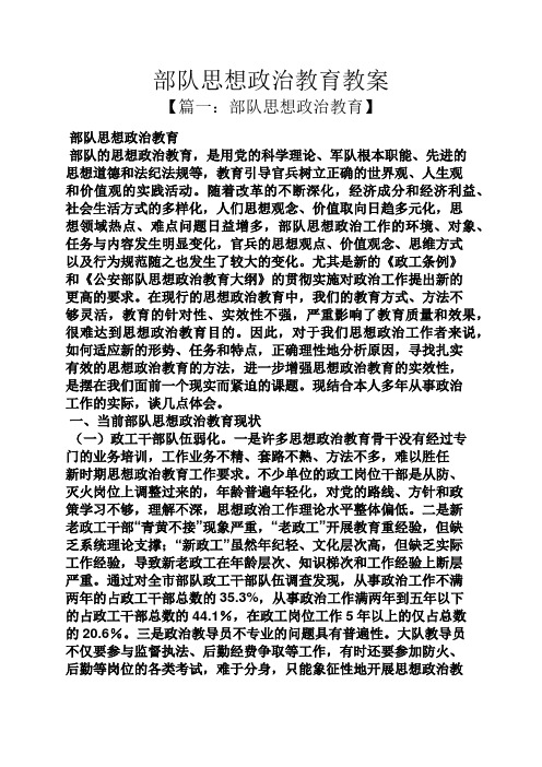 部队思想政治教育教案 【篇一:部队思想政治教育】 部队思想政治教育
