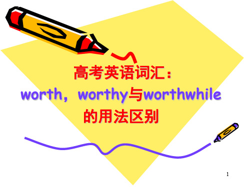 高考英语词汇 worth,worthy与worthwhile 的用法区别 1 worth