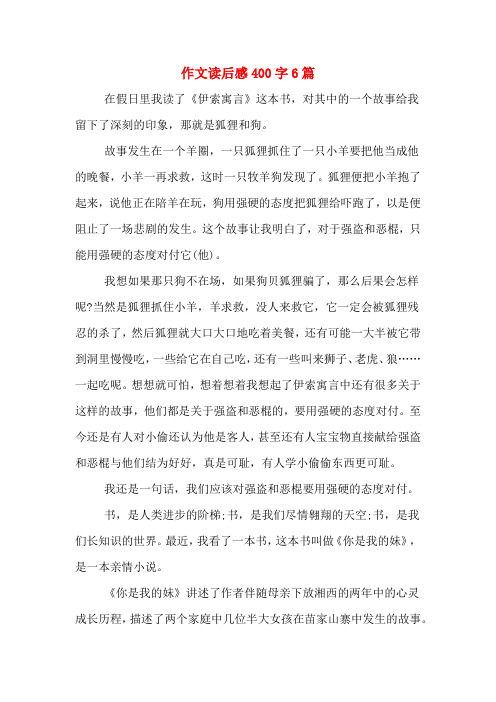 作文读后感400字6篇 在假日里我读了《伊索寓言》这本书,对其中的一个