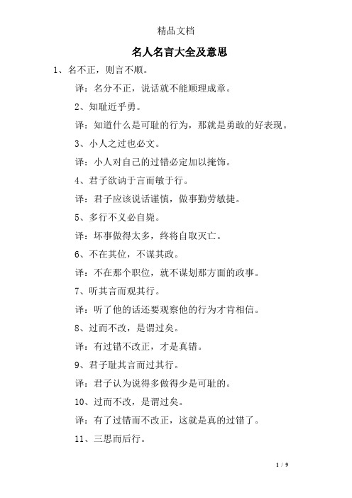 译:名分不正,说话就不能顺理成章. 2,知耻近乎勇.