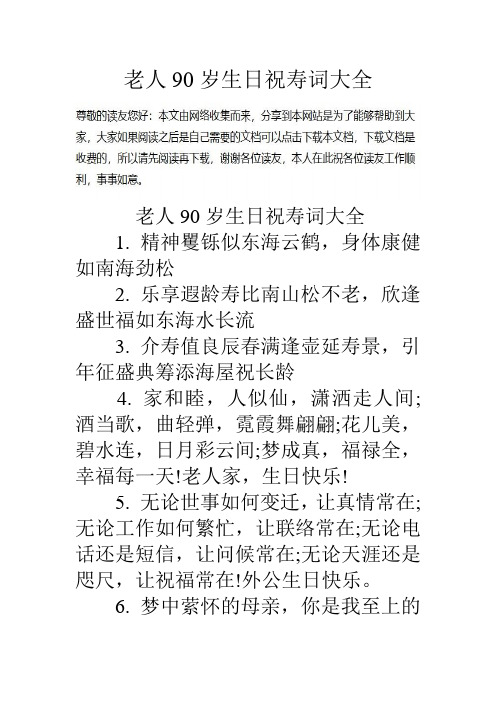 老人90岁生日祝寿词大全老人90岁生日祝寿词大全 1.