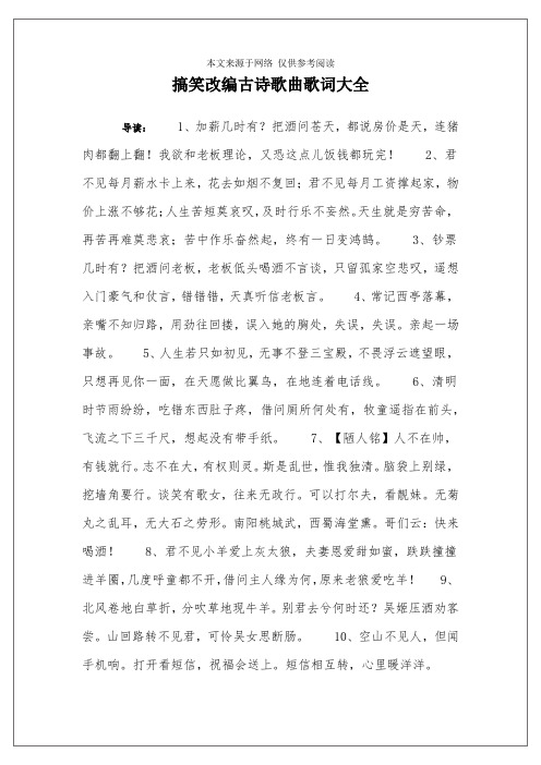 搞笑改编古诗歌曲歌词大全 导读:1,加薪几时有?