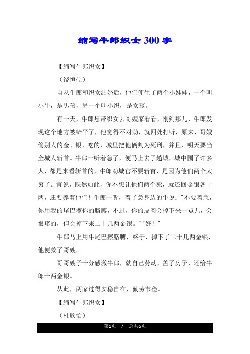 缩写牛郎织女300字 【缩写牛郎织女】 (饶恒硕) 自从牛郎和织女结婚后