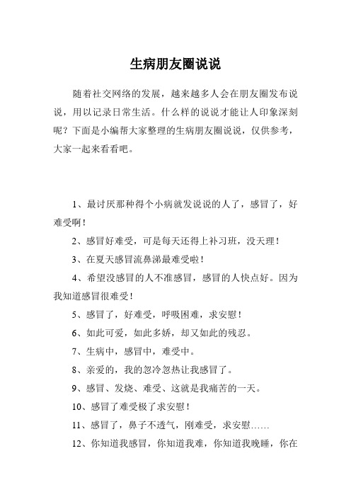 生病了发个幽默说说 - 百度文库