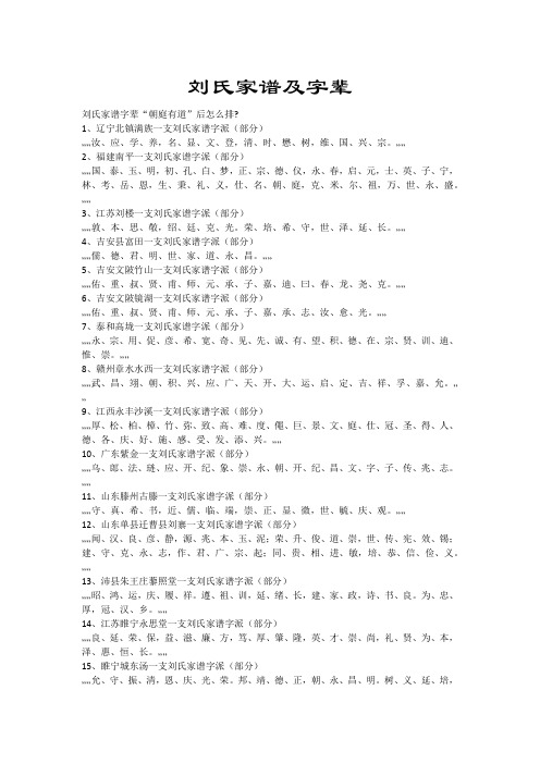 刘姓字辈大全 - 百度文库