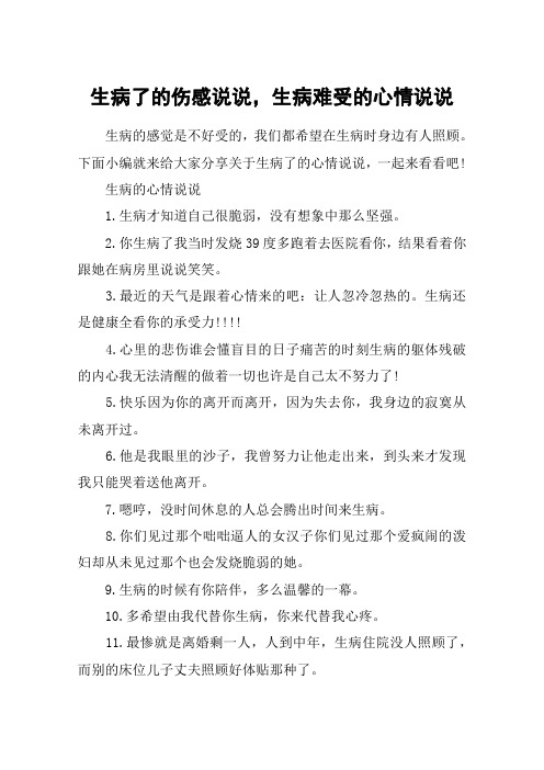 生病了的傷感說說,生病難受的心情說說 生病的感覺是不好受的,我們都