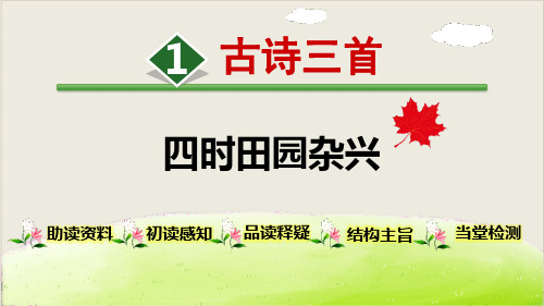 1 古詩三首 四時田園雜興 助讀資料 初讀感知 品讀釋疑 結構主旨 當堂