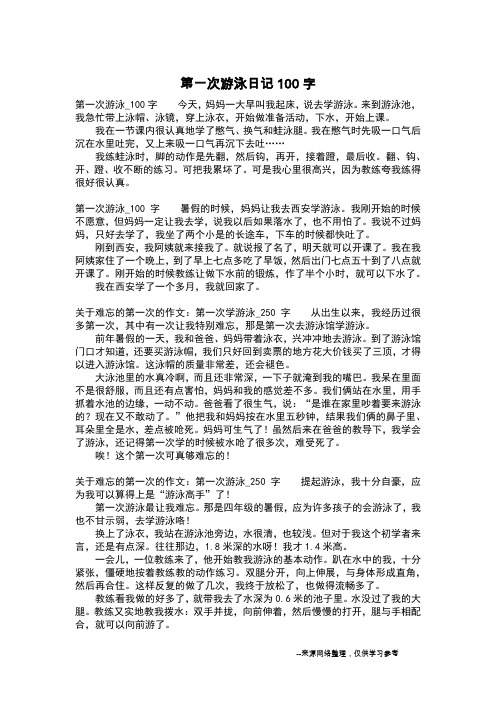 第一次游泳_100字 今天,妈妈一大早叫我起床,说去学游泳.