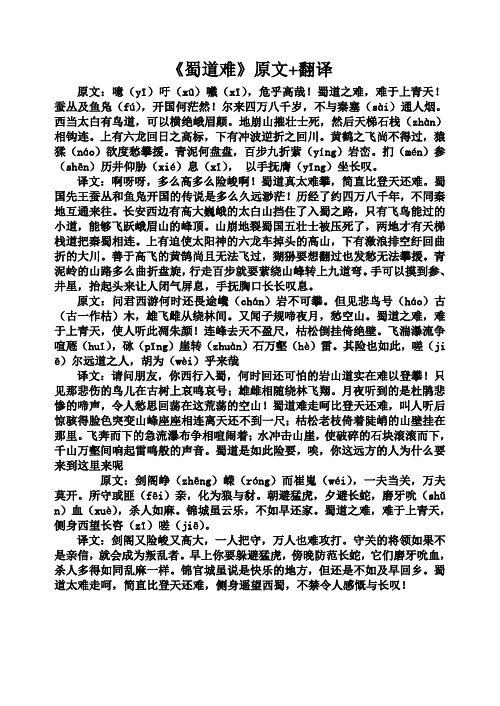 《蜀道难》原文 翻译 原文:噫(yī)吁(xū)嚱(xī),危乎高哉!