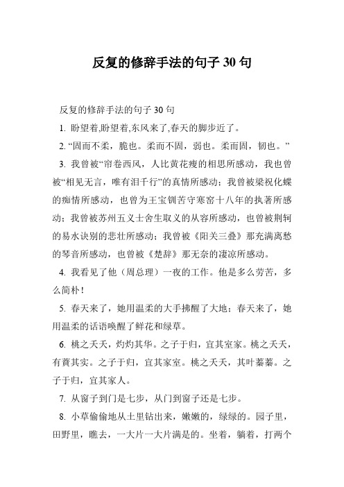 反复的修辞手法的句子30句 1.