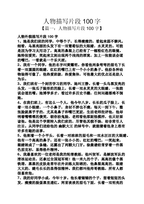 人物描写片段100字 【篇一:人物描写片段100字】 人物外貌描写片段100