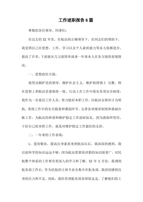 工作述职报告6篇 尊敬的各位领导,同事们 在过去的xx年里,在航站的