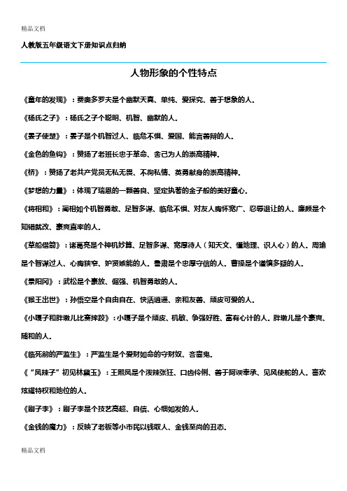 人教版五年级语文下册知识点归纳 人物形象的个性特点 《童年的发现》