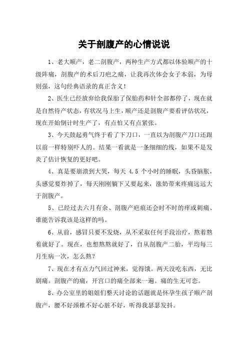 关于剖腹产的心情说说 1,老大顺产,老二剖腹产,两种生产方式都以体验