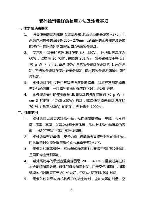 紫外線消毒燈的使用方法及注意事項 一,紫外線消毒要求 1,消毒使用的