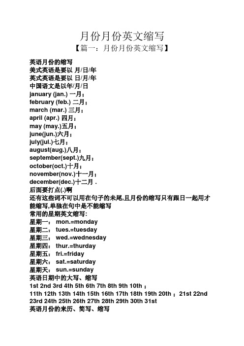 月份月份英文缩写 【篇一:月份月份英文缩写】 英语月份的缩写 美式