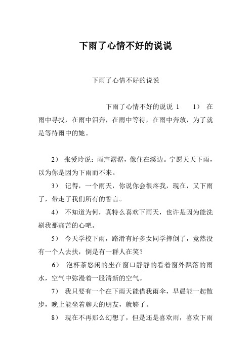下雨了心情不好的说说 下雨了心情不好的说说11)在雨中寻找,在雨中泪