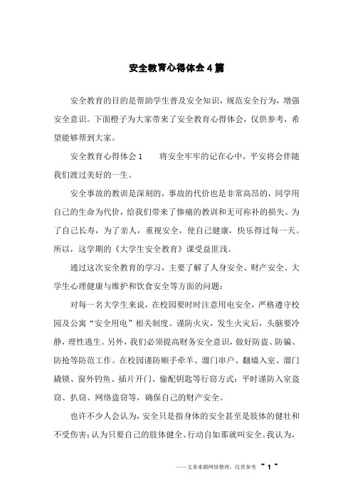 下面橙子為大家帶來了安全教育心得體會,僅供參考,希望能夠幫到大家.