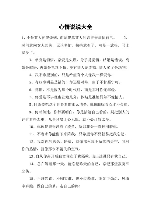 心情说说大全 1,不是某人使我烦恼,而是我拿某人的言行来烦恼自己.