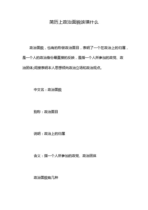 个人简历政治面貌怎么填