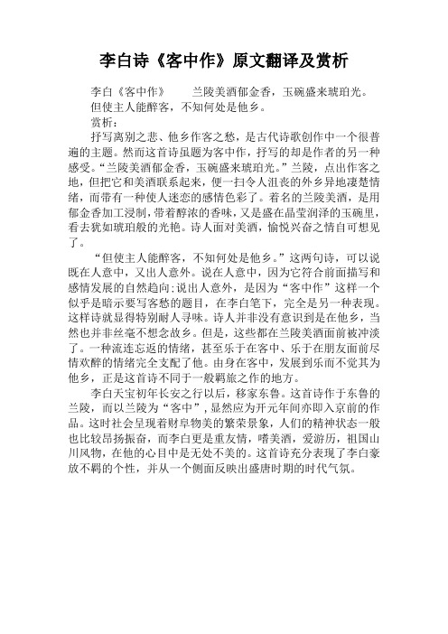 李白诗《客中作》原文翻译及赏析 李白《客中作》兰陵美酒郁金香,玉碗