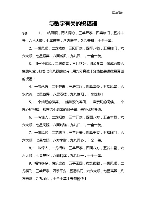 与数字有关的祝福语 导读:1,一帆风顺,两人同心,三羊开泰,四喜临门