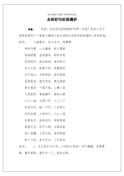 水浒传的好句摘抄 - 百度文库