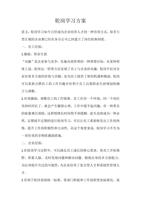 轮岗学习方案 意义:轮岗学习如今已经成为企业培养人才的一种有效方式