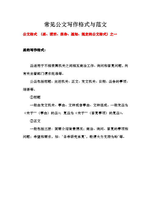 常見公文寫作格式與範文 公文格式 (函,請示,報告,通知,規定的公文