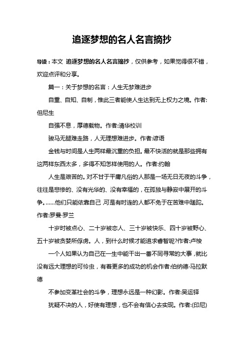 追逐梦想的名人名言摘抄 导读:本文追逐梦想的名人名言摘抄,仅供参考