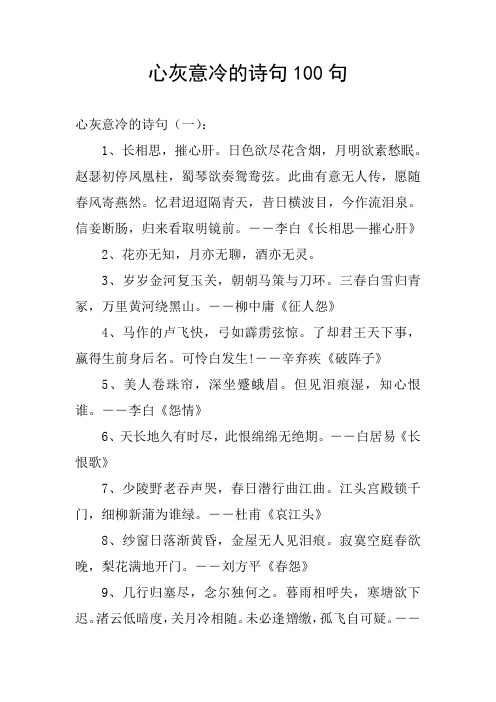 心灰意冷的诗句100句 心灰意冷的诗句(一): 1,长相思,摧心肝.