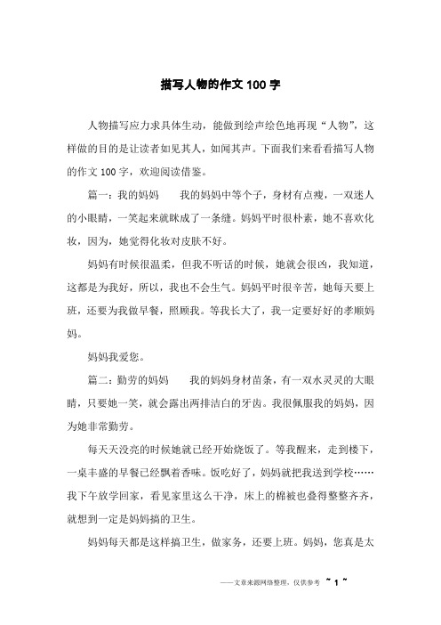 下面我们来看看描写人物的作文100字,欢迎阅读借鉴.