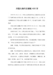 以下是为大家整理的关于开国大典作文梗概400字,给大家作为参考,欢