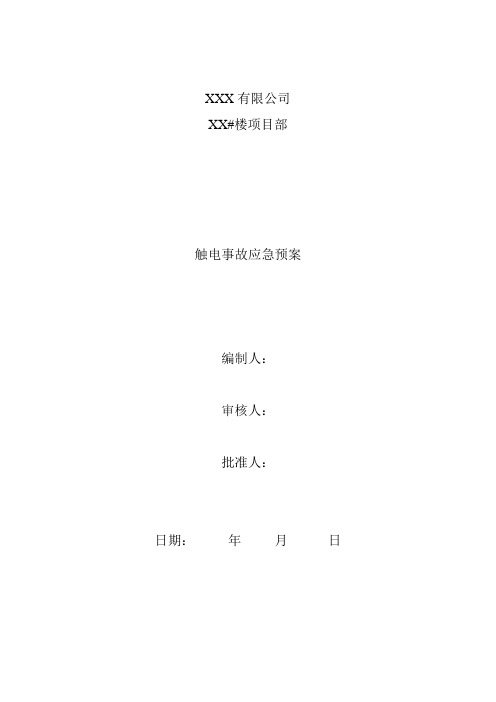 批准人: 日期:年月日 觸電事故應急預案 一,目的 為了預防施工現場