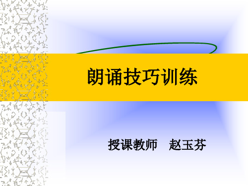 訓練 授課教師 趙玉芬 教學目標 學習掌握朗誦技巧:停頓,重音,語氣