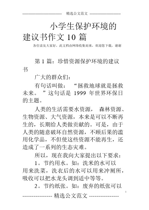 精選公文範文-- 小學生保護環境的建議書作文10篇 各位讀友大家好