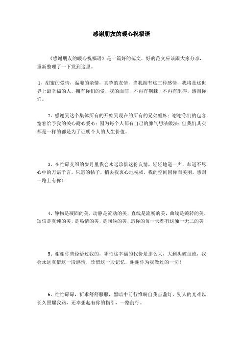 感谢朋友的暖心祝福语 《感谢朋友的暖心祝福语》是一篇好的范文,好的