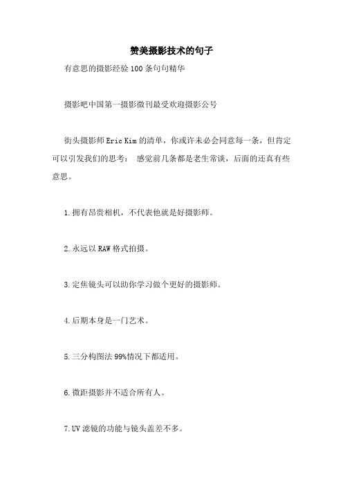 赞美摄影技术的句子 有意思的摄影经验100条句句精华 摄影吧中国第一