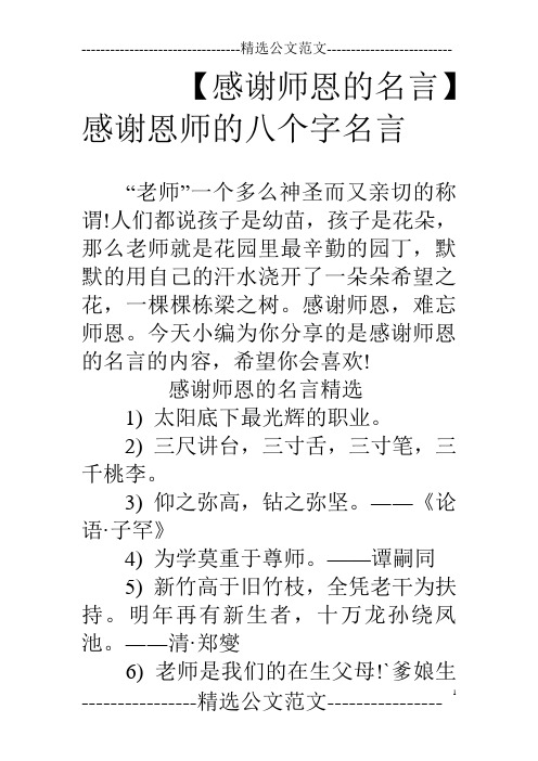 【感谢师恩的名言】感谢恩师的八个字名言 "老师"一个多么神圣而又