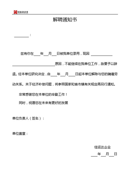 解聘通知书 : 兹有你在年月日被我单位录用,现因原因,不能继续在我
