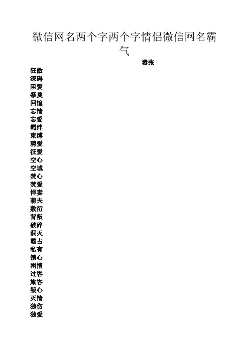 微信网名两个字两个字情侣微信网名霸气 嚣张 狂傲 深碍 阻爱 祭奠