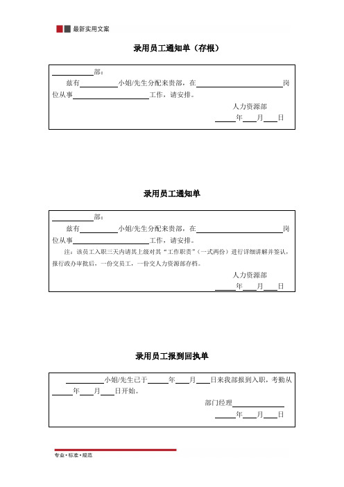 录用员工通知单 部:|兹有 小姐/先生分配来贵部,在岗|位从事 工作,请