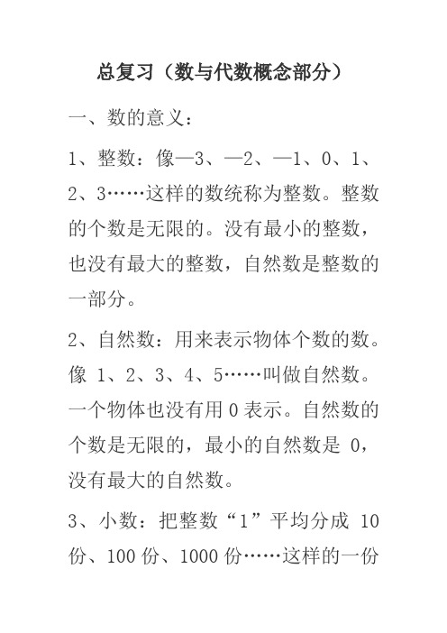 总复习(数与代数概念部分) 一,数的意义: 1,整数:像—3,—2,—1,0,1,2