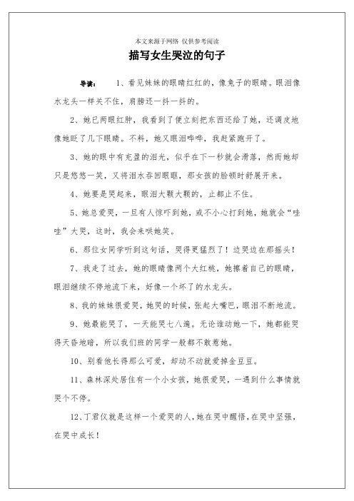 描写女生哭泣的句子 导读:1,看见妹妹的眼睛红红的,像兔子的眼睛.