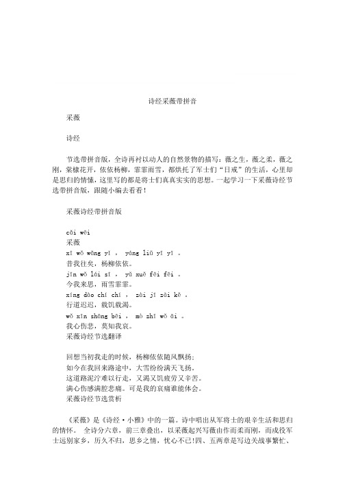 诗经采薇带拼音 采薇诗经节选带拼音版,全诗再衬以动人的自然景物的