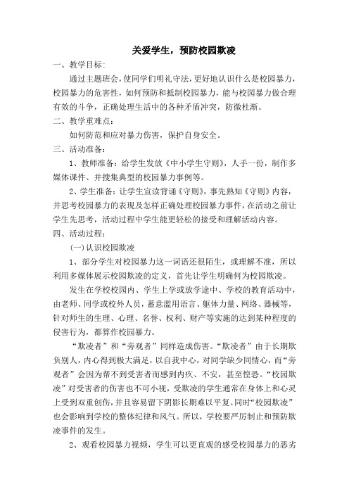 关爱学生,预防校园欺凌 一,教学目标 通过主题班会,使同学们明礼守法