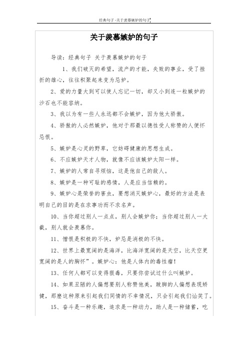 关于羡慕嫉妒的句子 导读:经典句子关于羡慕嫉妒的句子 1,我们破灭的