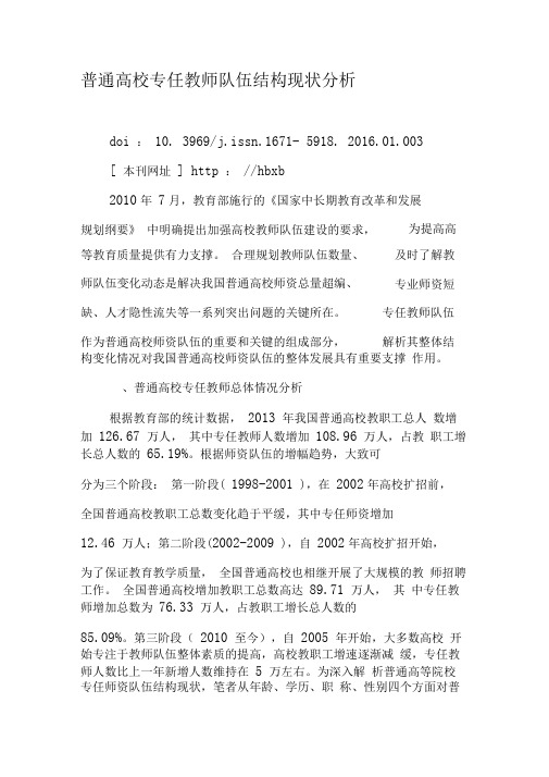 普通高校专任教师队伍结构现状分析-最新教育资料