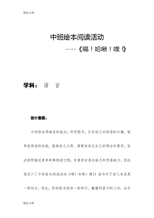 学科:语言 设计意图: 中班语言领域目标指出:利用图书,引发幼儿对