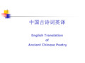 中国古诗词英译 english translatin f ancient chinese petry 一